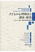 子どもの心理療法と調査・研究 プロセス・結果・臨床的有効性の探求
