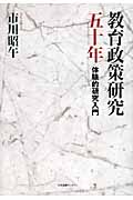 教育政策研究五十年 体験的研究入門