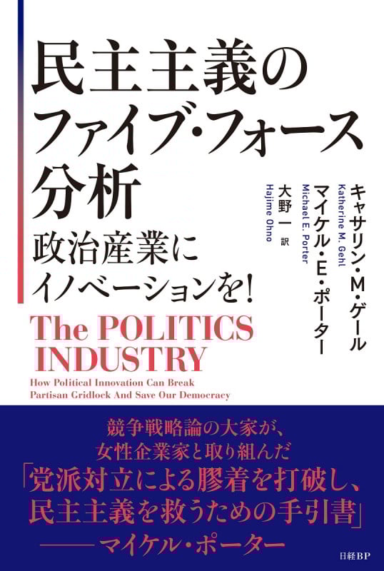 民主主義のファイブ・フォース分析ーー政治産業にイノベーションを!