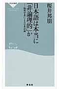 日本語は本当に「非論理的」か 物理学者による日本語論 (祥伝社新書)