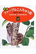 セミのうた・コオロギのうた (ファーブルこんちゅう記 2)