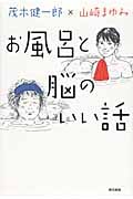 お風呂と脳のいい話