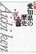 愛知県の歴史 (県史 23)