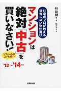 マンションは絶対「中古」を買いなさい (’13~’14年版)の詳細を見る