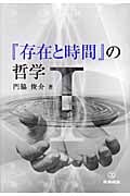 『存在と時間』の哲学 (1)