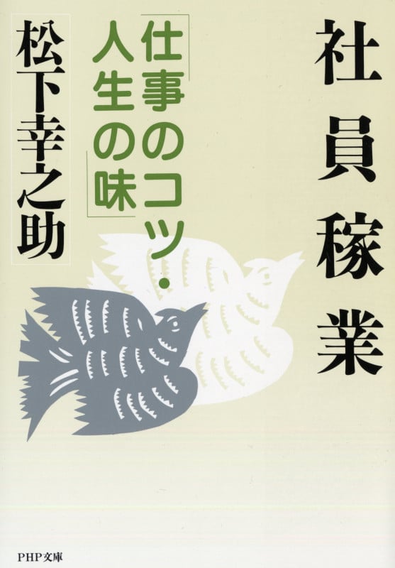 社員稼業 仕事のコツ・人生の味 (PHP文庫)