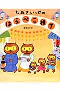 たぬきいっかのはらぺこ横丁 (学研おはなし絵本)