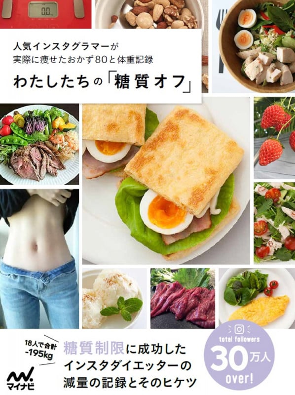 わたしたちの「糖質オフ」 人気インスタグラマーが実際に痩せたおかず80と体重