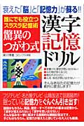 驚異のつがわ式漢字記憶ドリル 誰にでも役立つスラスラ記憶術