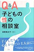 Q&A 子どもの性の相談室