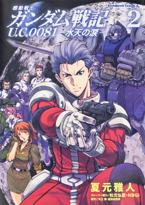 機動戦士ガンダム戦記 U.C.0081-水天の涙- (2) (角川Cエース)