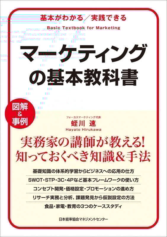 マーケティングの基本教科書 基本がわかる/実践できる