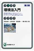 環境法入門 第2版 (有斐閣アルマ)