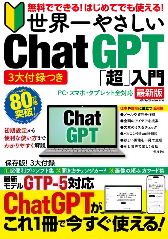 3大付録つき 無料でできる! はじめてでも使える! 世界一やさしい Chat GPT「超」入門 (メディアックスMOOK)