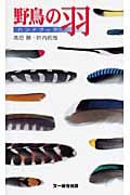 野鳥の羽ハンドブック