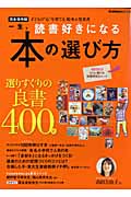 一生、読書好きになる本の選び方 (学研ムック)