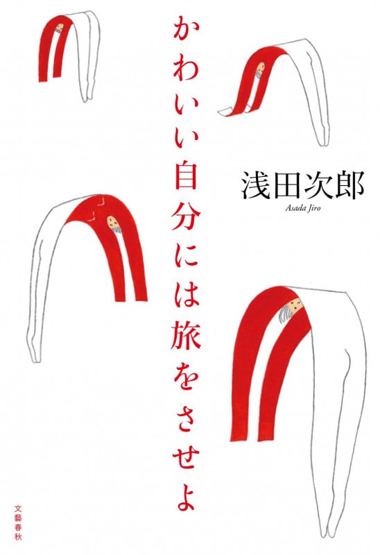 かわいい自分には旅をさせよの詳細を見る