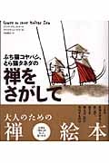 禅をさがして ぶち猫コヤバシ、とら猫タネダの