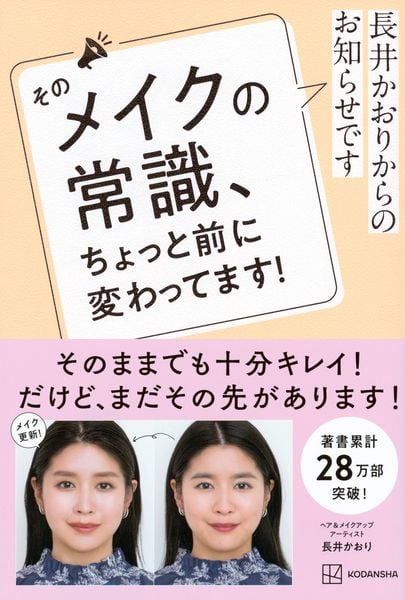 長井かおりからのお知らせです そのメイクの常識、ちょっと前に変わってます!