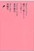 樋口一葉 たけくらべ/夏目漱石/森鴎外 (池澤夏樹=個人編集 日本文学全集 13)