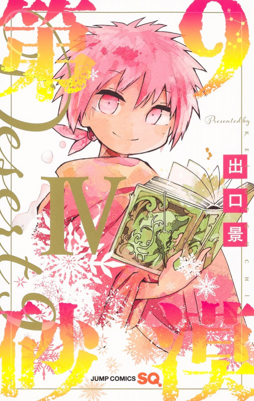 第9砂漠 4 (ジャンプコミックス)