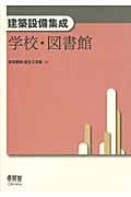 建築設備集成 学校・図書館