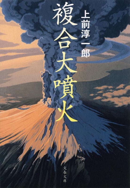複合大噴火 (文春文庫)