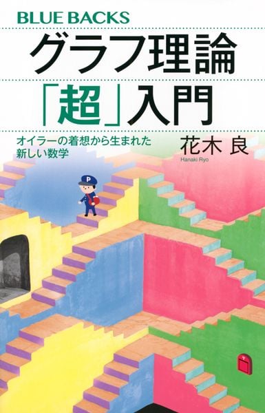 グラフ理論「超」入門 オイラーの着想から生まれた新しい数学 (ブルーバックス)