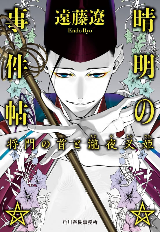 晴明の事件帖 将門の首と瀧夜叉姫 (ハルキ文庫)