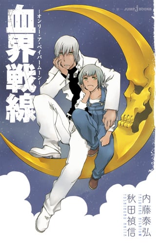 血界戦線 オンリー・ア・ペイパームーン (JUMP jBOOKS)