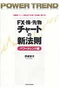 FX・株・先物チャートの新法則[パワートレンド編] 「高確率ゾーン」判定法で今度こそ相場に勝てる!
