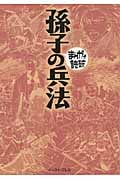 孫子の兵法 (まんがで読破)