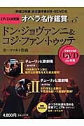 ドン・ジョヴァンニ&コジ・ファン・トゥッテ (DVD決定盤 オペラ名作鑑賞 5)