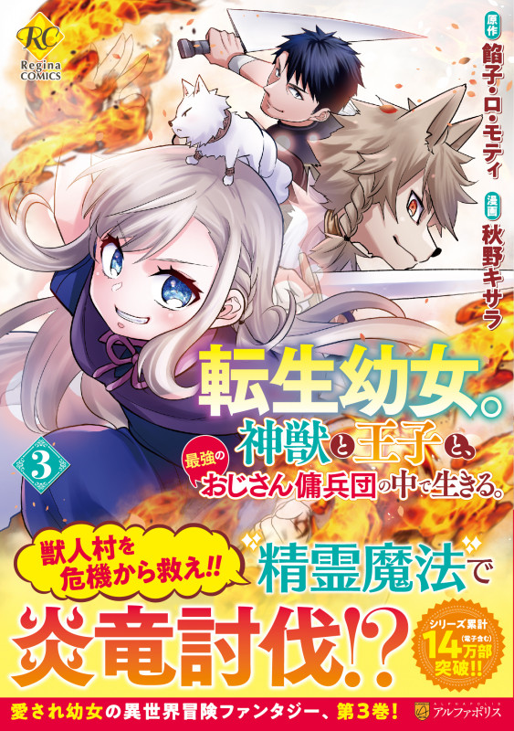 転生幼女。神獣と王子と、最強のおじさん傭兵団の中で生きる。 (3) (レジーナCOMICS)の詳細を見る