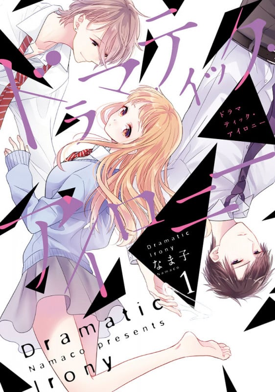 ドラマティック・アイロニー1 (1) (シルフコミックス)