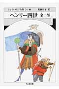 ヘンリー四世 全二部 (ちくま文庫)