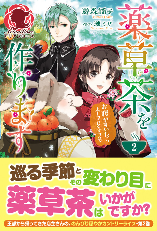 薬草茶を作ります ~お腹がすいたらスープもどうぞ~ 2 (アリアンローズ)