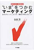 “いま”をつかむマーケティング