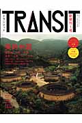 TRANSIT 美的中国 (第1号) (講談社MOOK)
