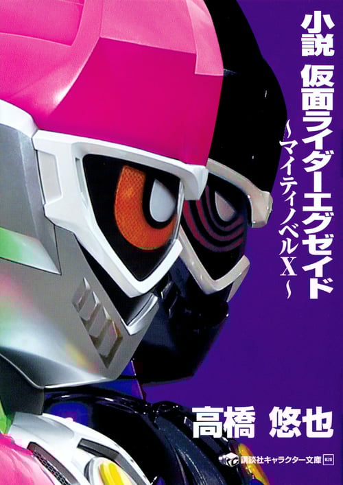 小説 仮面ライダーエグゼイド ~マイティノベルX~