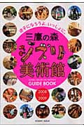 三鷹の森ジブリ美術館ガイドブック 迷子になろうよ、いっしょに。 (2008~2009)