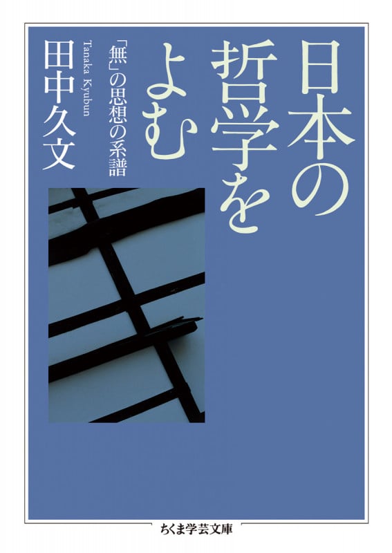 日本美を哲学する あはれ・幽玄・さび・いき  /青土社/田中久文（単行本） 日本の幽霊 改版 (中公文庫 B 21-6) | 池田 彌三郎 |本 | 通販