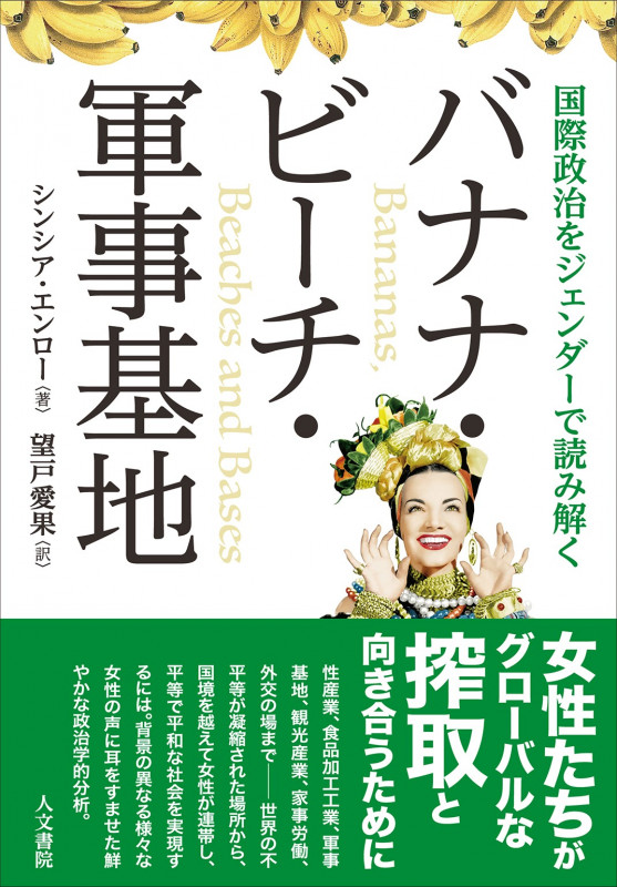 バナナ・ビーチ・軍事基地 国際政治をジェンダーで読み解くの詳細を見る