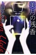 美月の残香 (光文社文庫)