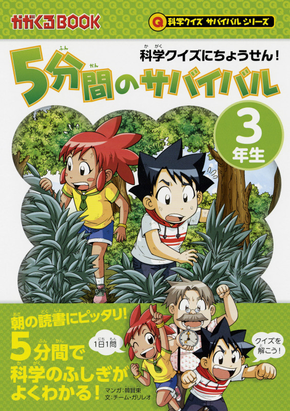 5分間のサバイバル 3年生 科学クイズにちょうせん! (かがくるBOOK 科学クイズサバイバルシリーズ)