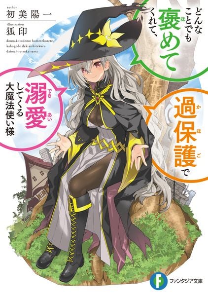 どんなことでも褒めてくれて、過保護で溺愛してくる大魔法使い様 (1) (ファンタジア文庫)