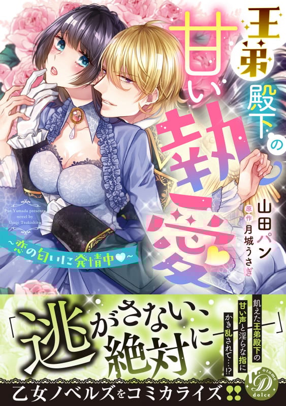 王弟殿下の甘い執愛 ~恋の匂いに発情中~ (乙女ドルチェC)