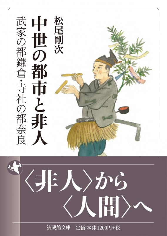 中世の都市と非人 武家の都鎌倉・寺社の都奈良 (法蔵館文庫)