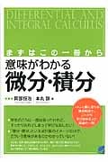 まずはこの一冊から 意味がわかる微分・積分
