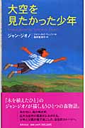 大空を見たかった少年